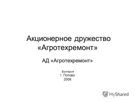 Акционерное дружество «Агротехремонт» АД «Агротехремонт» Болгария г. Попово 2008.