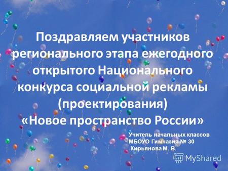 Поздравляем участников регионального этапа ежегодного открытого Национального конкурса социальной рекламы (проектирования) «Новое пространство России»