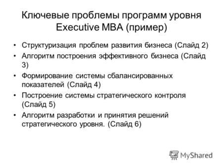 Ключевые проблемы программ уровня Executive MBA (пример) Структуризация проблем развития бизнеса (Слайд 2) Алгоритм построения эффективного бизнеса (Слайд.