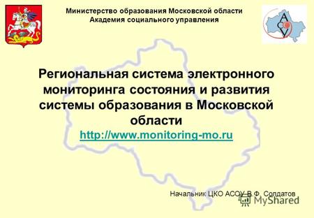 Министерство образования Московской области Академия социального управления Региональная система электронного мониторинга состояния и развития системы.
