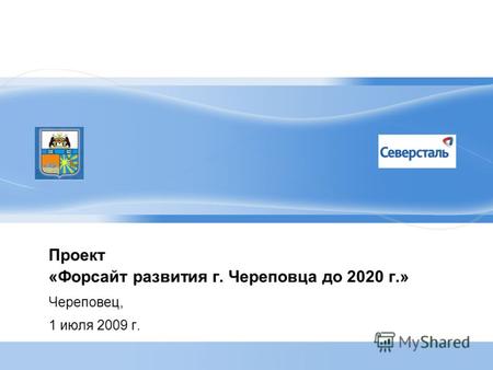 Проект «Форсайт развития г. Череповца до 2020 г.» Череповец, 1 июля 2009 г.