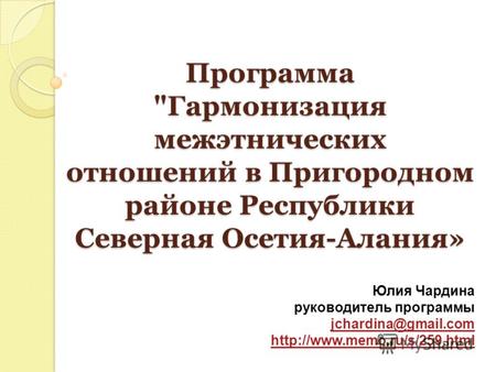 Программа Гармонизация межэтнических отношений в Пригородном районе Республики Северная Осетия-Алания» Программа Гармонизация межэтнических отношений.