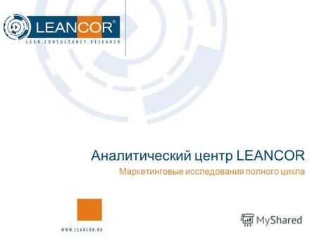 Аналитический центр LEANCOR Маркетинговые исследования полного цикла.