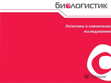 Логистика в клинических исследованиях. Компания БиоЛогистик представлена на российском рынке логистики в клинических исследованиях с 2009 года. Являясь.
