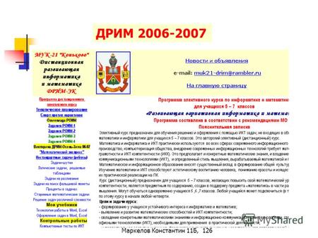 Маркелов Константин 11Б, 126 ДРИМ 2006-2007. Маркелов Константин 11Б, 126
