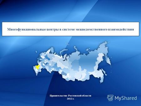 Правительство Ростовской области 2012 г. Многофункциональные центры в системе межведомственного взаимодействия.