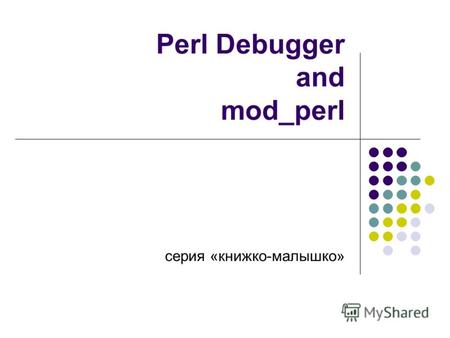 Perl Debugger and mod_perl серия «книжко-малышко».