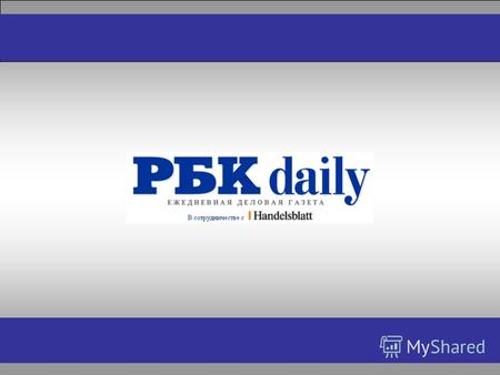 О газете РБК в сотрудничестве с немецкой издательской группой Handelsblatt начали издавать ежедневную деловую газету РБК daily. Одновременно с запуском.