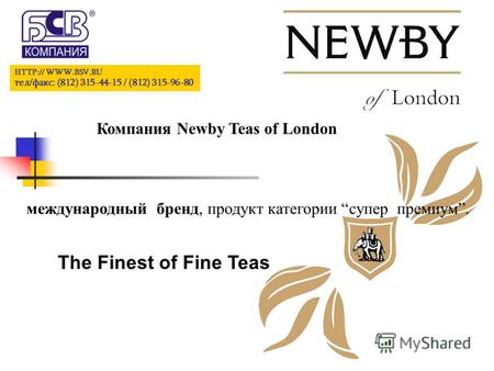 HTTP:// WWW.BSV.RU тел/факс: (812) 315-44-15 / (812) 315-96-80 Компания Newby Teas of London международный бренд, продукт категории супер премиум. The.