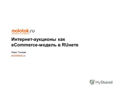 Москва, 2009 Интернет-аукционы как eCommerce-модель в RUнете Павел Токарев pt@molotok.ru.