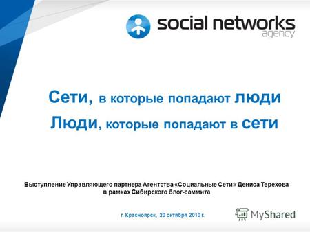 Г. Красноярск, 20 октября 2010 г. Сети, в которые попадают люди Люди, которые попадают в сети Выступление Управляющего партнера Агентства «Социальные Сети»