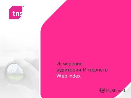 Измерение аудитории Интернета Web Index. 2 Сколько? (Объем аудитории) Кто? (Структура аудитории) Задачи исследования Web Index.