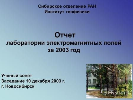 Отчет лаборатории электромагнитных полей за 2003 год Сибирское отделение РАН Институт геофизики Ученый совет Заседание 10 декабря 2003 г. г. Новосибирск.