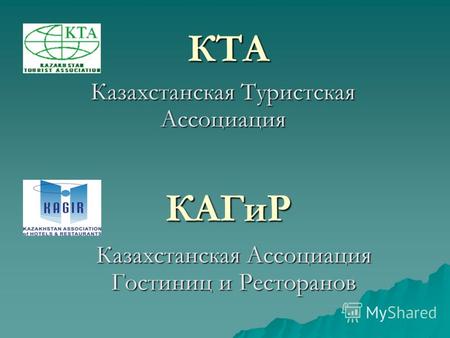 КТА Казахстанская Туристская Ассоциация КАГиР Казахстанская Ассоциация Гостиниц и Ресторанов.