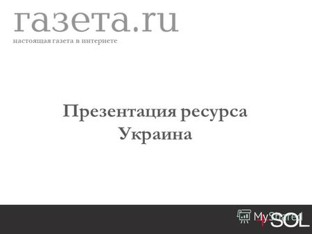 Настоящая газета в интернете Презентация ресурса Украина.