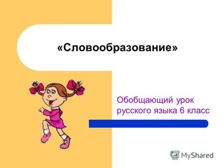 «Словообразование» Обобщающий урок русского языка 6 класс.