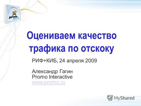 Оцениваем качество трафика по отскоку РИФ+КИБ, 24 апреля 2009 Александр Гагин Promo Interactive www.promo.ru.