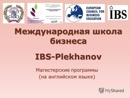 Международная школа бизнеса IBS-Plekhanov Магистерские программы (на английском языке)