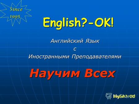 English?-OK! English?-OK! English?-OK! Английский Язык с Иностранными Преподавателями Научим Всех Since1995.