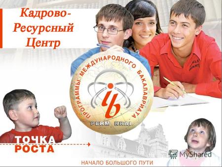 Создан в 2007 для реализации подпроекта «Создание системы международного бакалавриата в Пермском крае» приоритетного краевого проекта «Новая школа» Руководитель.