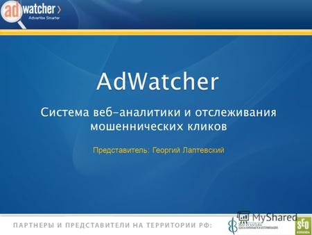 AdWatcher Система веб-аналитики и отслеживания мошеннических кликов Представитель: Георгий Лаптевский.