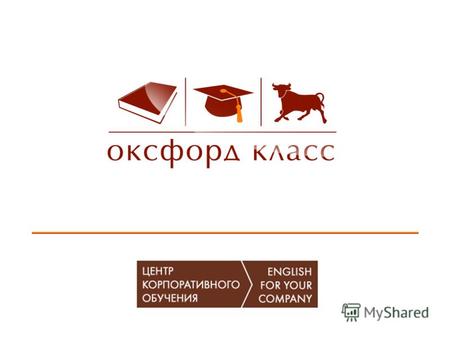 o Центр корпоративного обучения « Оксфорд Класс » создан в 2007 г. в партнерстве с языковой школой Оксфорд Класс, г. Киев,Украина, год основания школы.