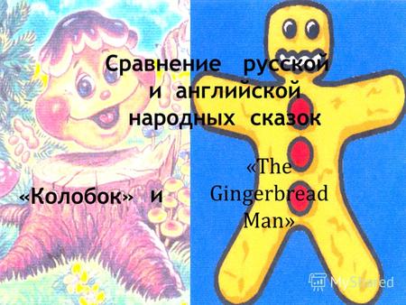 Сравнение русской и английской народных сказок «Колобок» и «The Gingerbread Man»