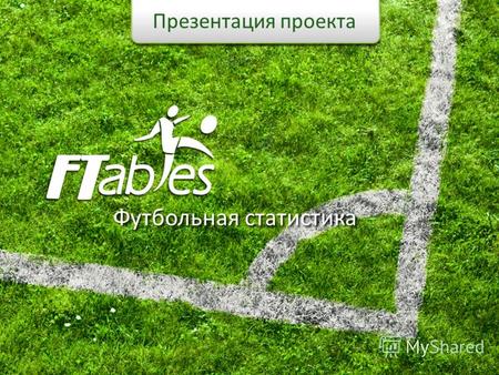 Презентация проекта Футбольная статистика. О ресурсе Сегодня FTables.ru позволяет узнавать результаты матчей национальных чемпионатов, итоги игр международных.