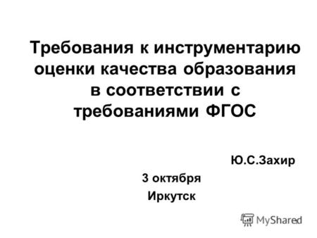 1 Требования к инструментарию оценки качества образования в соответствии с требованиями ФГОС Ю.С.Захир 3 октября Иркутск.