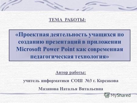 «Проектная деятельность учащихся по созданию презентаций в приложении Microsoft Power Point как современная педагогическая технология»