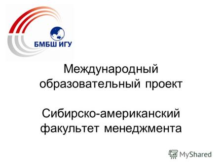 Международный образовательный проект Сибирско-американский факультет менеджмента.