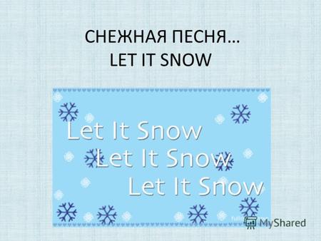 СНЕЖНАЯ ПЕСНЯ… LET IT SNOW. Translate into English «Снежная» песня была написана в июле 1945 году в Калифорнии. Хотя «Let it snow» одна из самых известных.