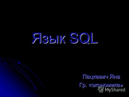 Язык SQL Пацкевич Яна Гр. «экономика». SQL (англ. Structured Query Language язык структурированных запросов) универсальный компьютерный язык, применяемый.