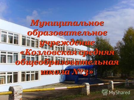 Муниципальное образовательное учреждение «Козловская средняя общеобразовательная школа 3»