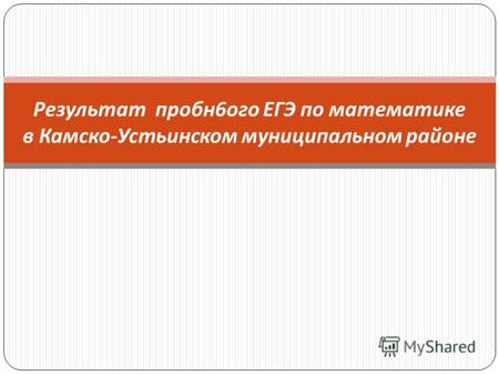 Результат пробн 6 ого ЕГЭ по математике в Камско - Устьинском муниципальном районе.