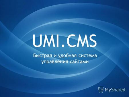 UMI.CMS Быстрая и удобная система управления сайтами.
