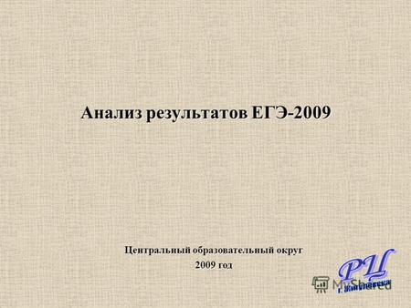 Анализ результатов ЕГЭ-2009 Центральный образовательный округ 2009 год.