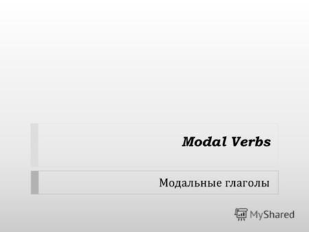 Modal Verbs Модальные глаголы. Модальные глаголы (Vmodal) К группе модальных глаголов относятся следующие глаголы : 1) can (could) – могу, умею 2) must.