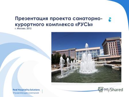 Презентация проекта санаторно- курортного комплекса «РУСЬ» г. Москва, 2012 Real Hospitality Solutions Управляющая компания.