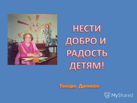 Тамара Михайловна Дронова родилась на белгородской земле, с детства впитывала в себя красоту родной природы, с уважением относилась к людям, верила в.