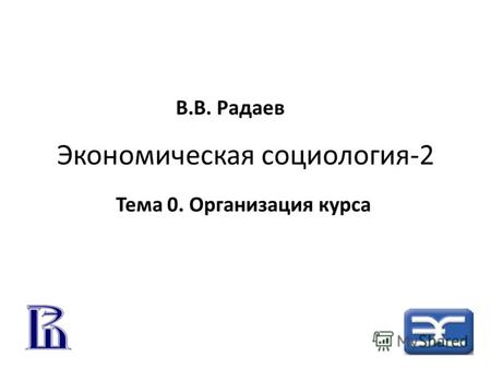 Экономическая социология-2 Тема 0. Организация курса В.В. Радаев.