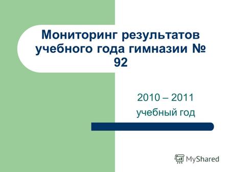 Мониторинг результатов учебного года гимназии 92 2010 – 2011 учебный год.