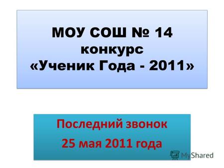 МОУ СОШ 14 конкурс «Ученик Года - 2011» Последний звонок 25 мая 2011 года Последний звонок 25 мая 2011 года.