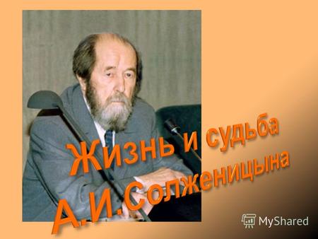 Дед А.И.Солженицына Семен Ефимович Солженицын. ССт.