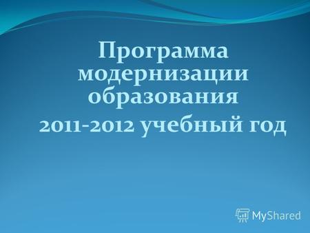 Программа модернизации образования 2011-2012 учебный год.