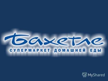 Компания БАХЕТЛЕ предлагает рассмотреть возможность сотрудничества и предлагает в аренду помещение в г.Москва, по адресу Олимпийский проспект вл. 16.