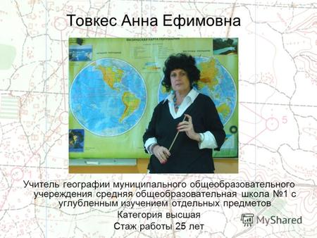 Товкес Анна Ефимовна Учитель географии муниципального общеобразовательного учереждения средняя общеобразовательная школа 1 с углубленным изучением отдельных.