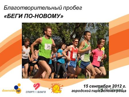 Благотворительный пробег «БЕГИ ПО-НОВОМУ» 15 сентября 2012 г. городской парк Зеленая роща.