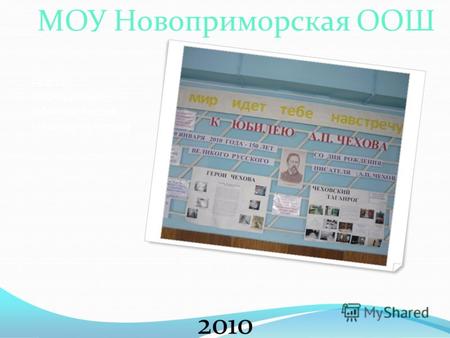 Г азета, посвященная юбилею Антона Павловича Чехова МОУ Новоприморская ООШ 2010.