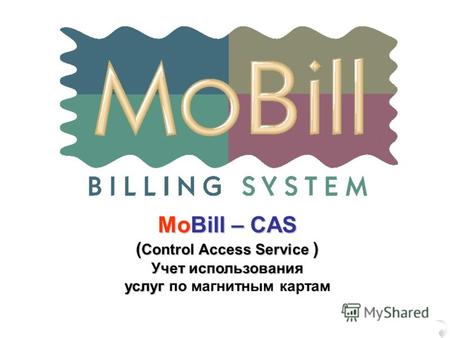 MoBill – CAS ( Control Access Service ) Учет использования услуг услуг по магнитным картам.